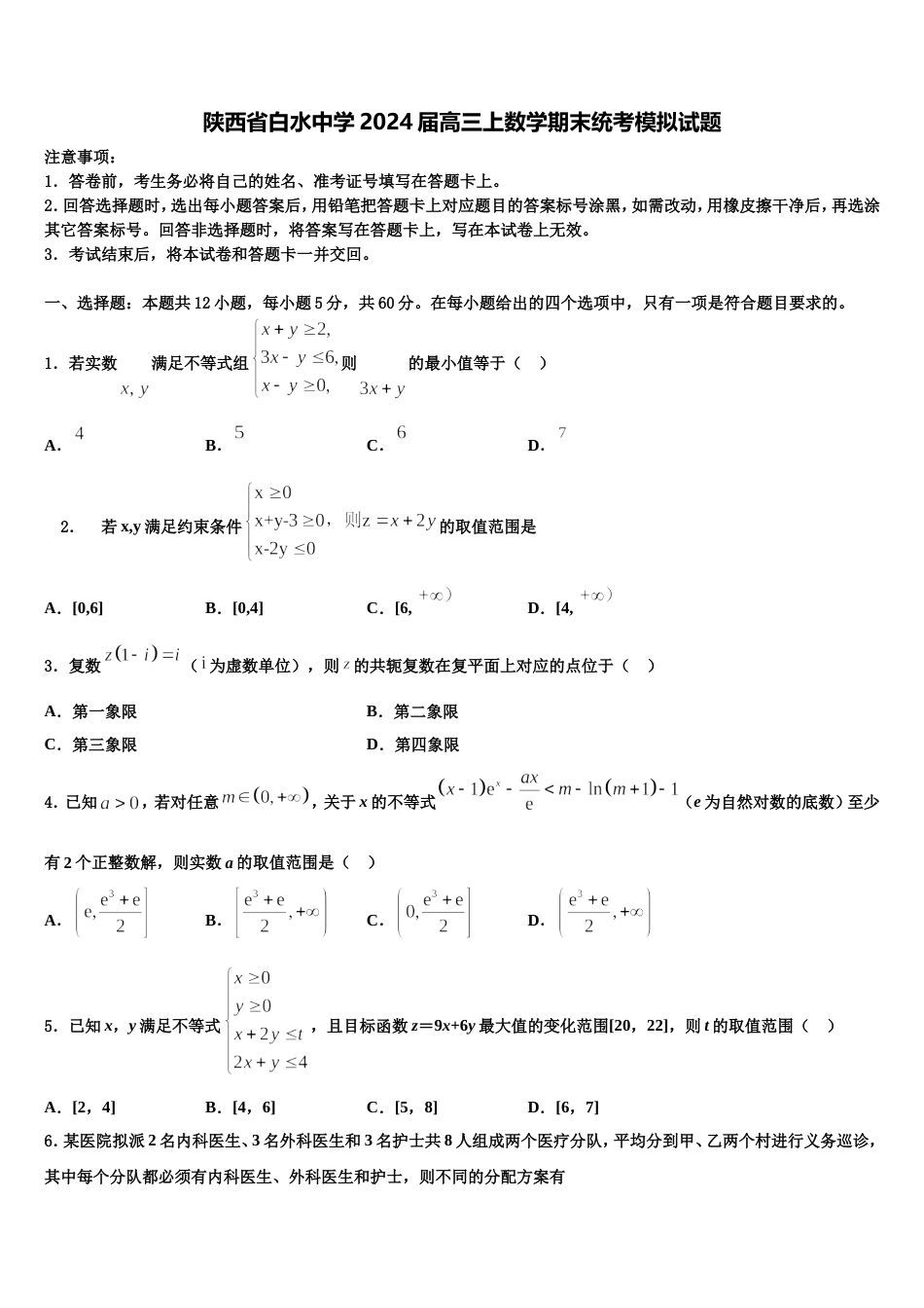 陕西省白水中学2024届高三上数学期末统考模拟试题含解析_第1页