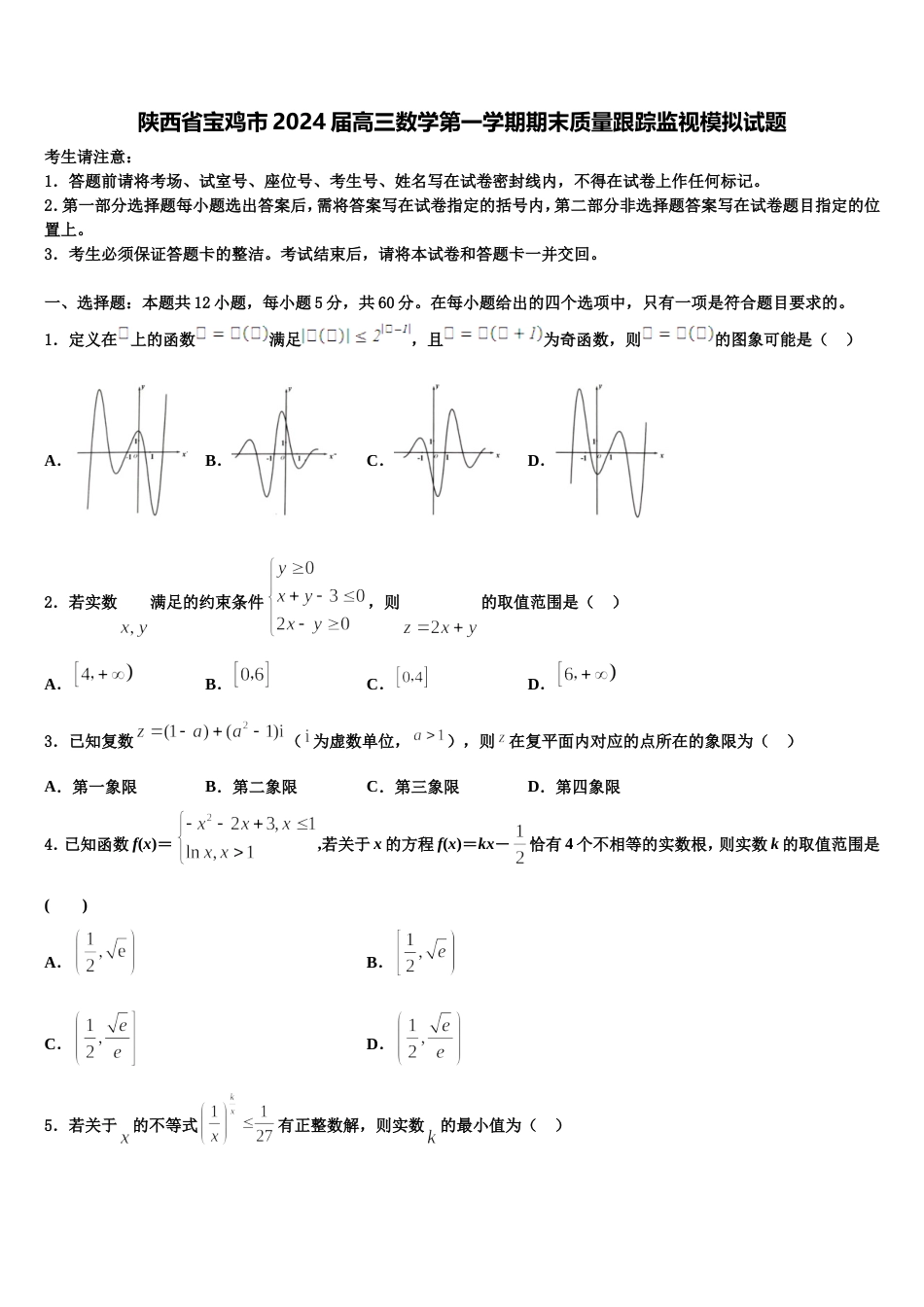 陕西省宝鸡市2024届高三数学第一学期期末质量跟踪监视模拟试题含解析_第1页