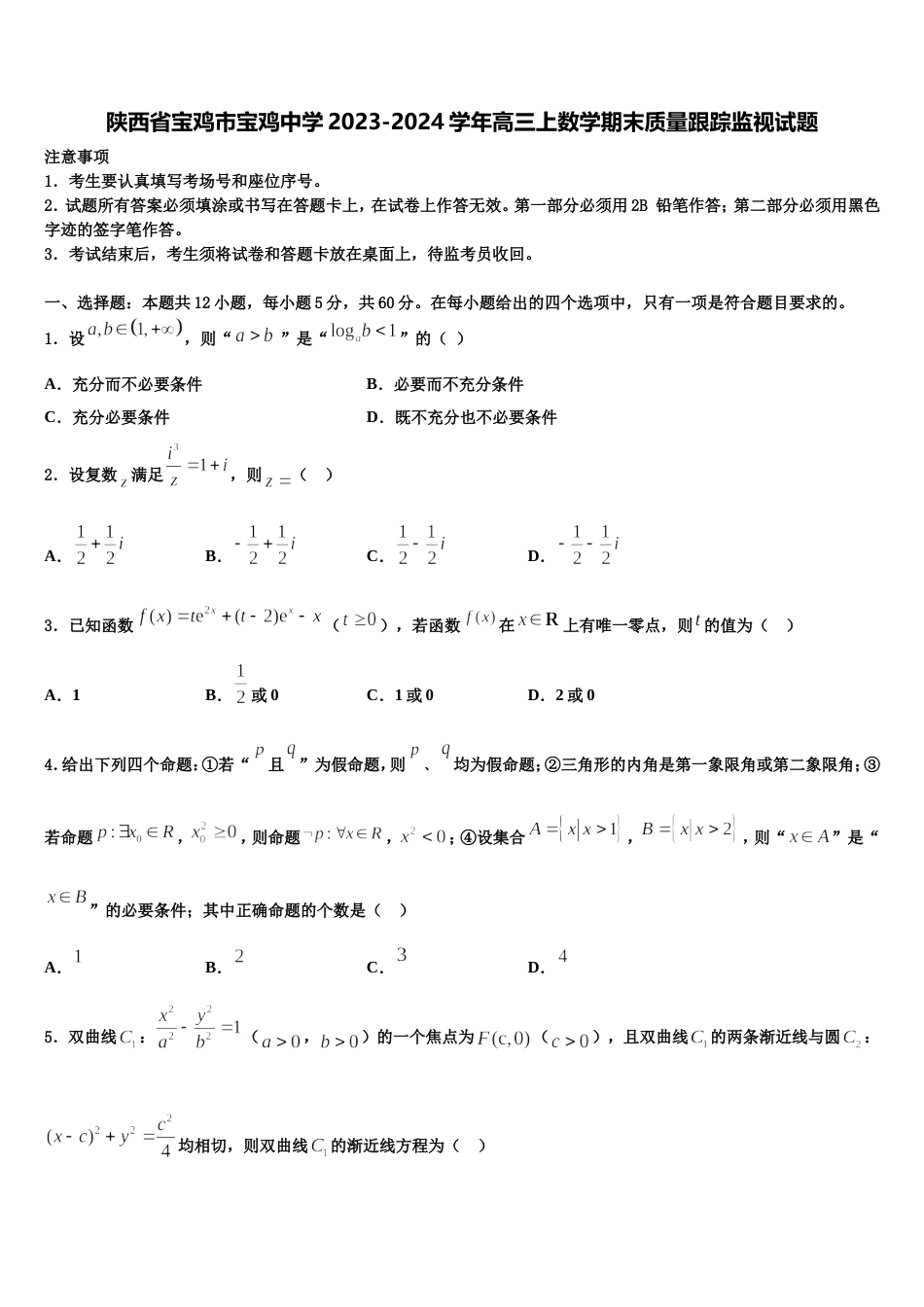 陕西省宝鸡市宝鸡中学2023-2024学年高三上数学期末质量跟踪监视试题含解析_第1页