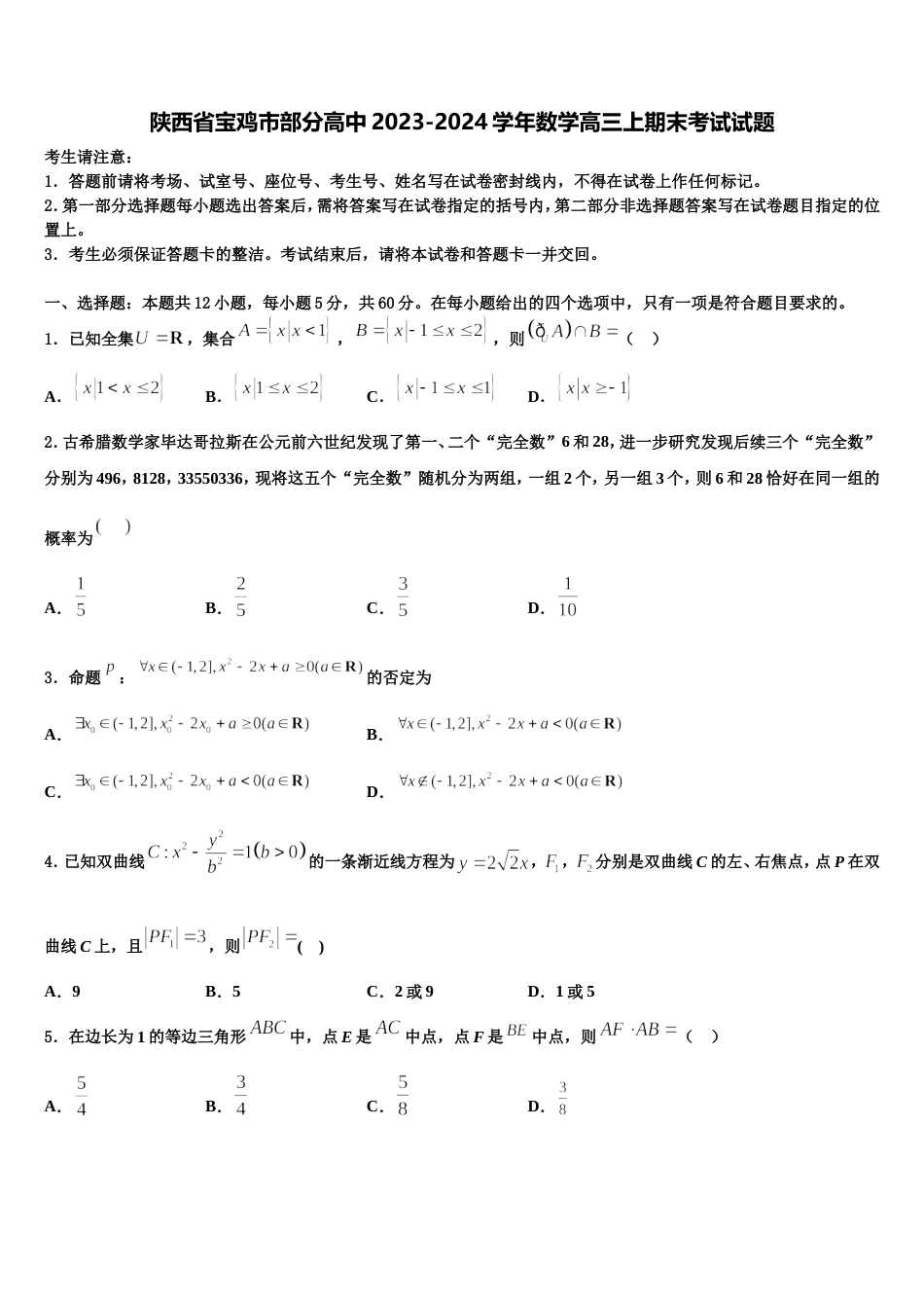 陕西省宝鸡市部分高中2023-2024学年数学高三上期末考试试题含解析_第1页