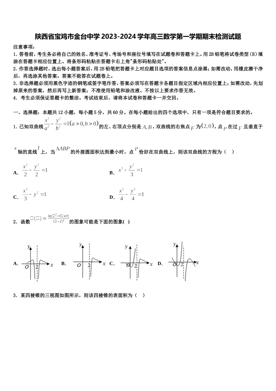 陕西省宝鸡市金台中学2023-2024学年高三数学第一学期期末检测试题含解析_第1页