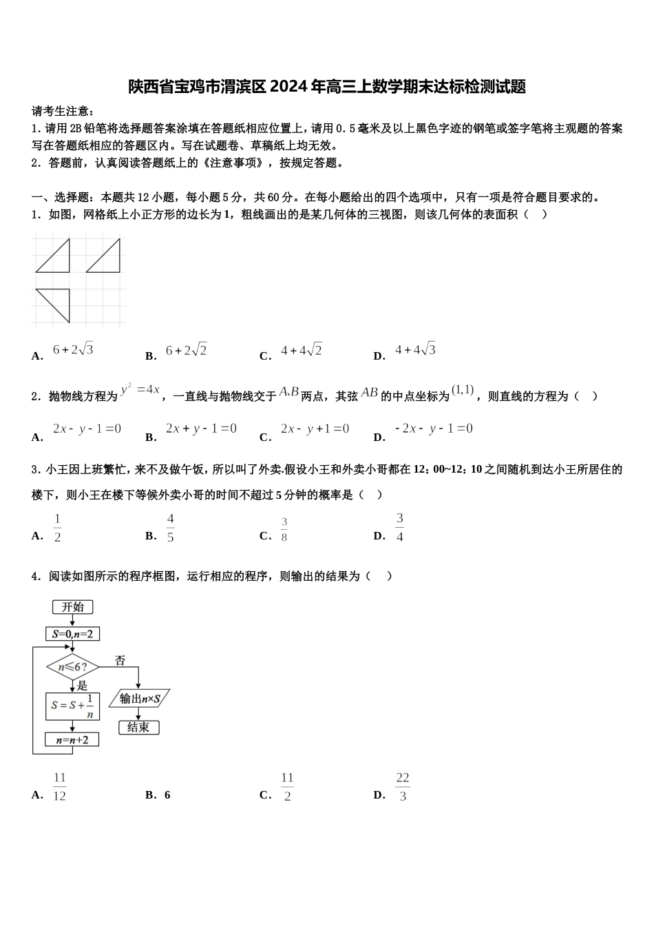 陕西省宝鸡市渭滨区2024年高三上数学期末达标检测试题含解析_第1页