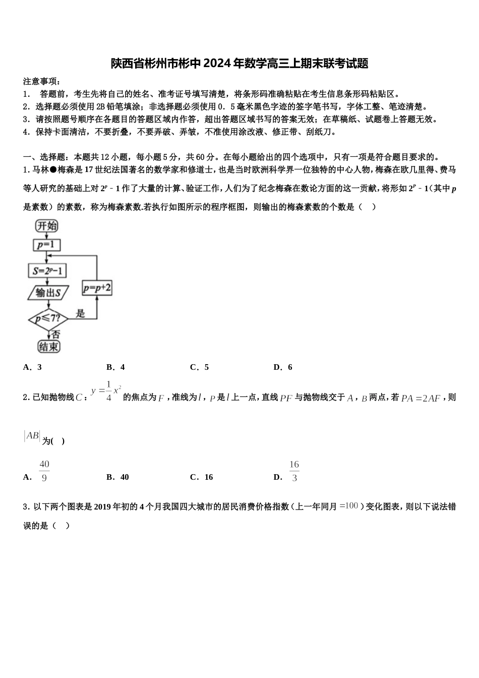 陕西省彬州市彬中2024年数学高三上期末联考试题含解析_第1页