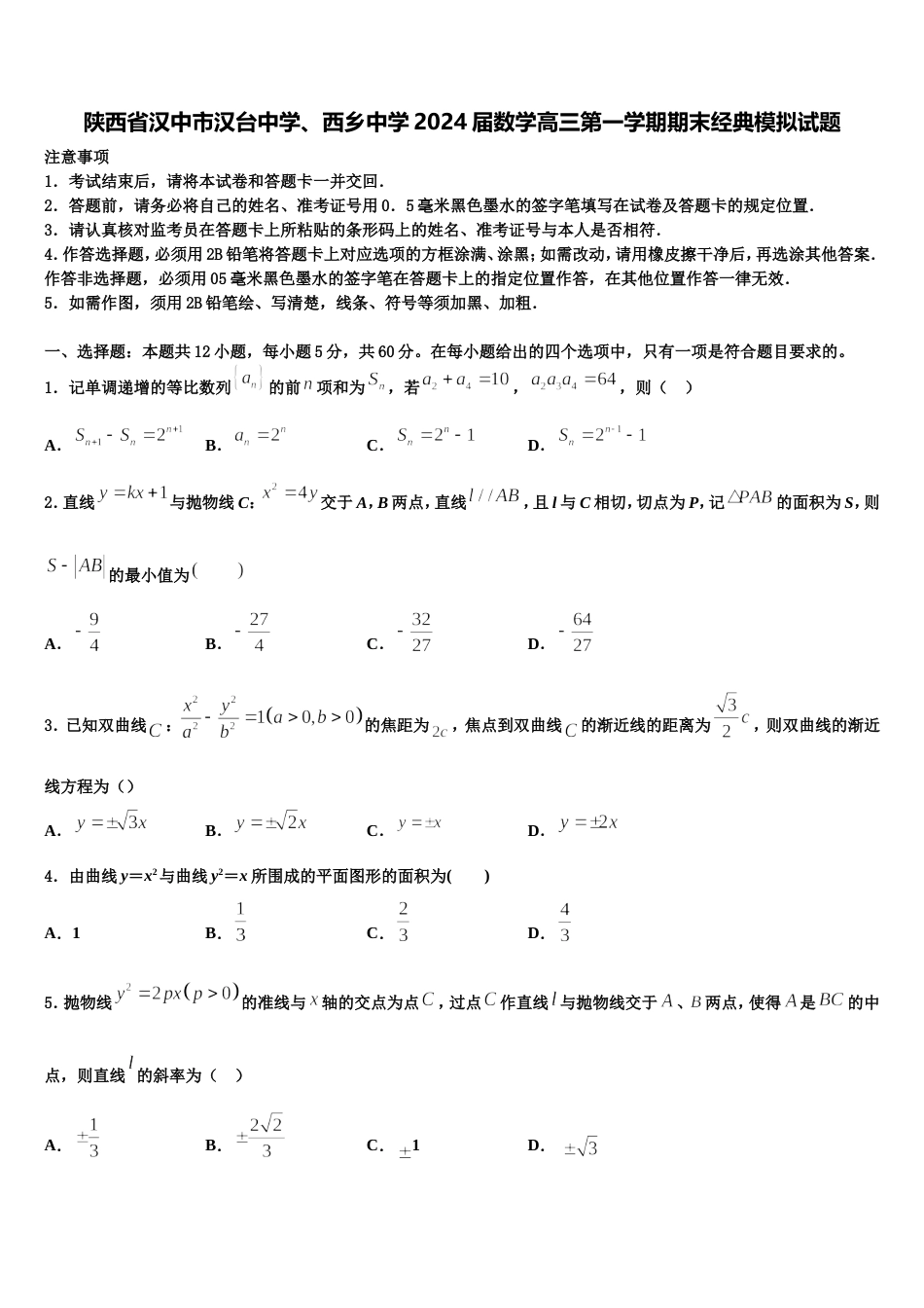 陕西省汉中市汉台中学、西乡中学2024届数学高三第一学期期末经典模拟试题含解析_第1页