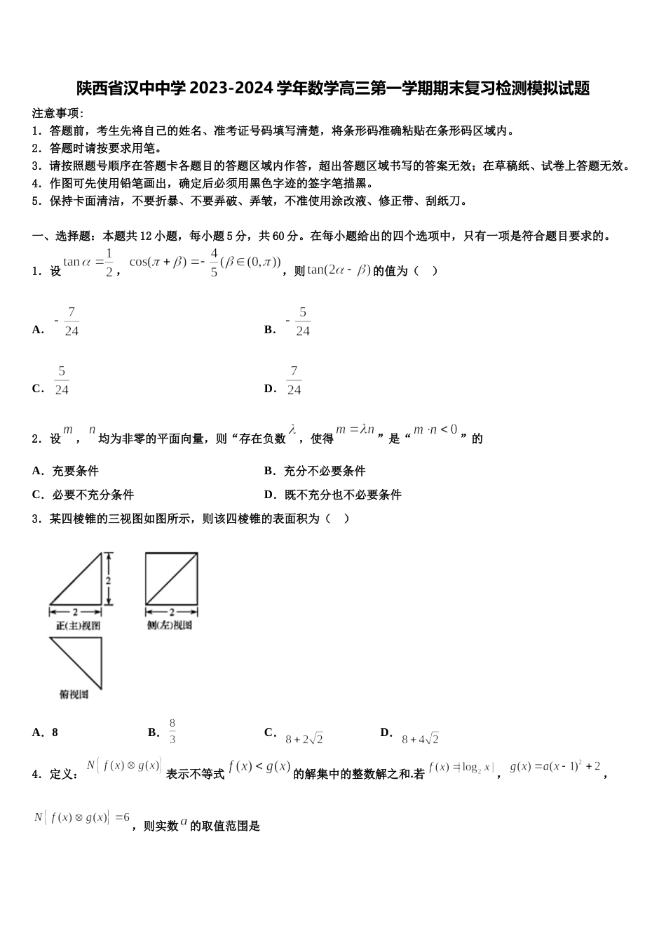 陕西省汉中中学2023-2024学年数学高三第一学期期末复习检测模拟试题含解析_第1页