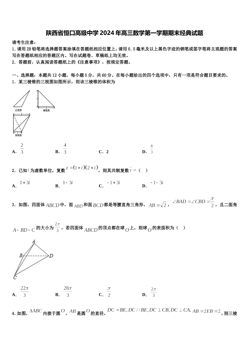 陕西省恒口高级中学2024年高三数学第一学期期末经典试题含解析_第1页