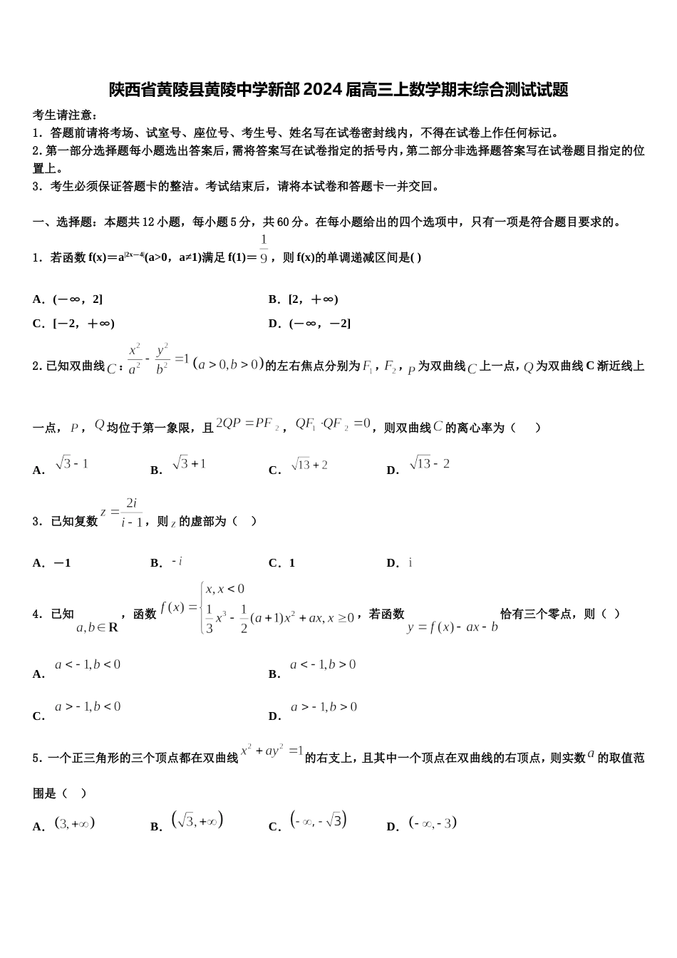 陕西省黄陵县黄陵中学新部2024届高三上数学期末综合测试试题含解析_第1页