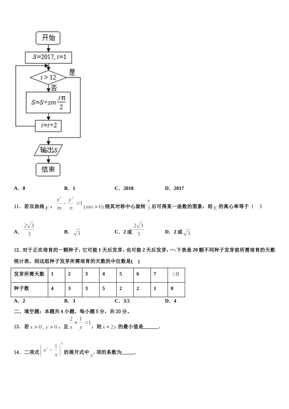 陕西省黄陵县黄陵中学新部2024届高三上数学期末综合测试试题含解析_第3页