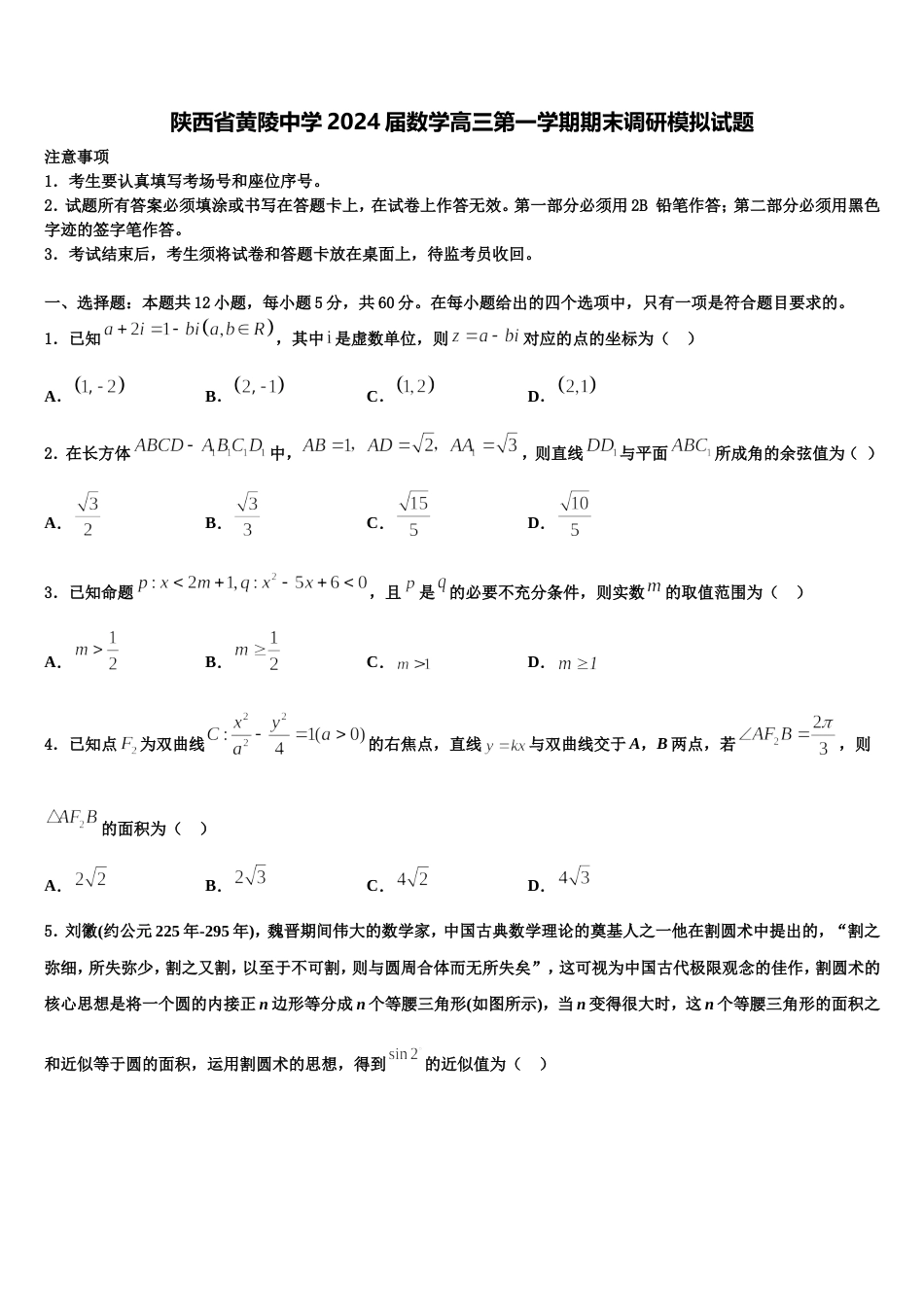 陕西省黄陵中学2024届数学高三第一学期期末调研模拟试题含解析_第1页