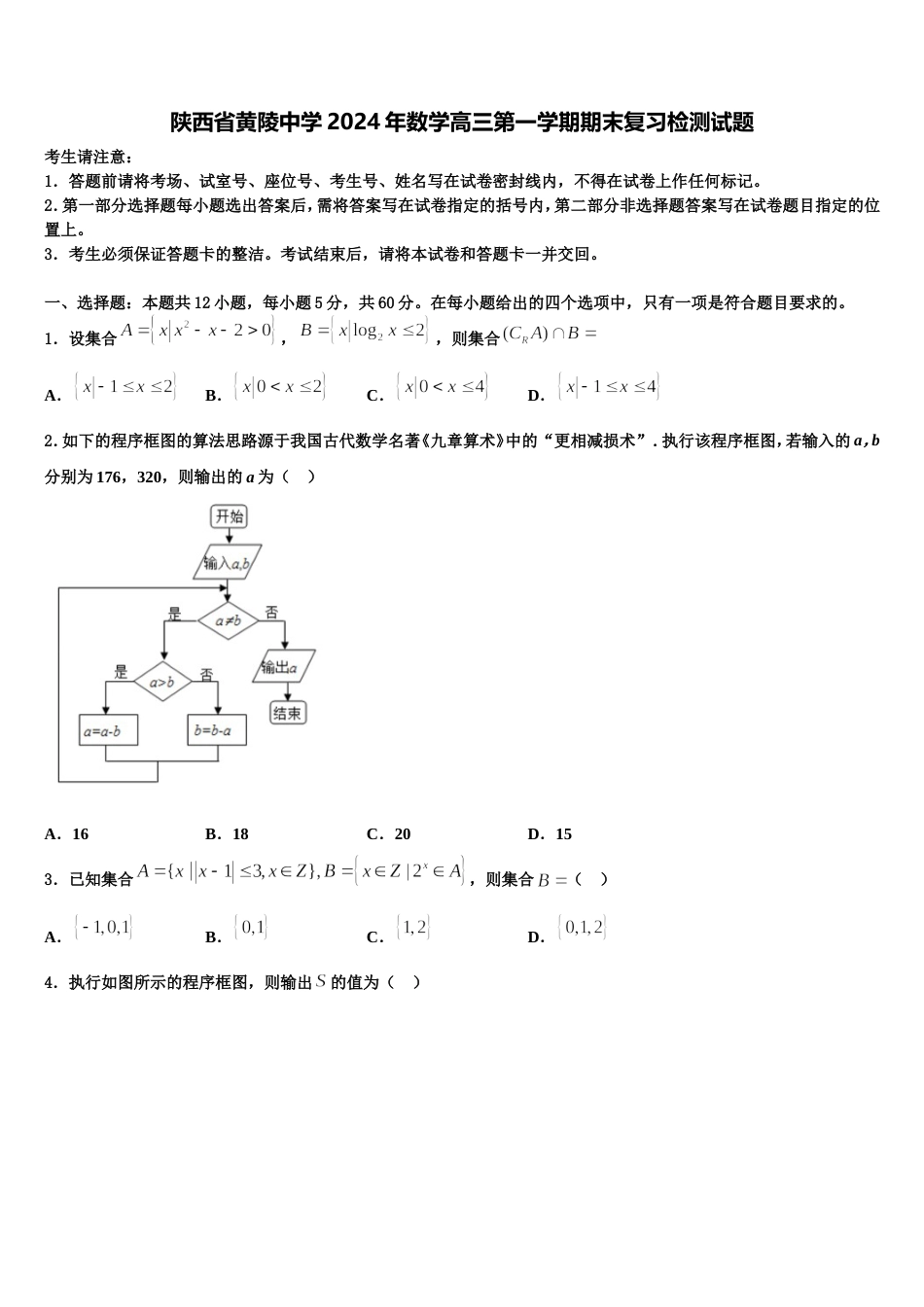 陕西省黄陵中学2024年数学高三第一学期期末复习检测试题含解析_第1页