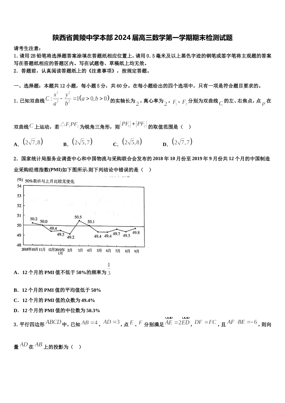 陕西省黄陵中学本部2024届高三数学第一学期期末检测试题含解析_第1页