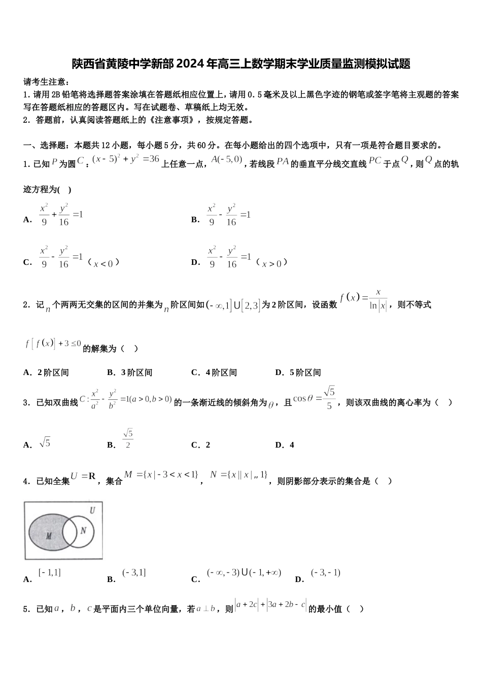 陕西省黄陵中学新部2024年高三上数学期末学业质量监测模拟试题含解析_第1页