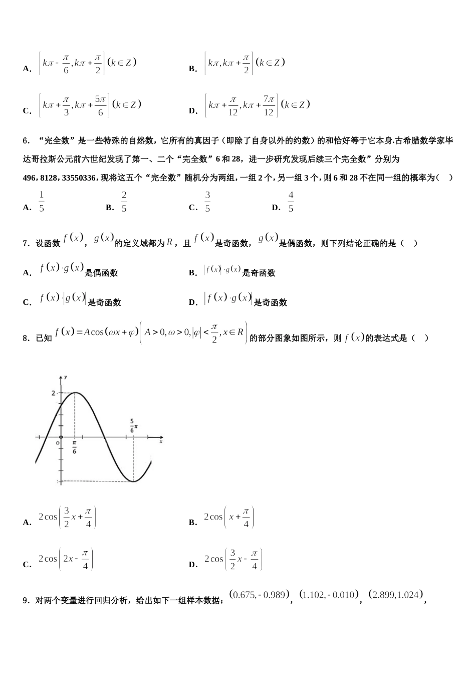 陕西省洛南中学2023-2024学年数学高三第一学期期末质量跟踪监视试题含解析_第2页