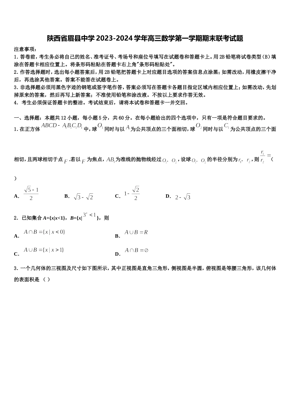 陕西省眉县中学2023-2024学年高三数学第一学期期末联考试题含解析_第1页