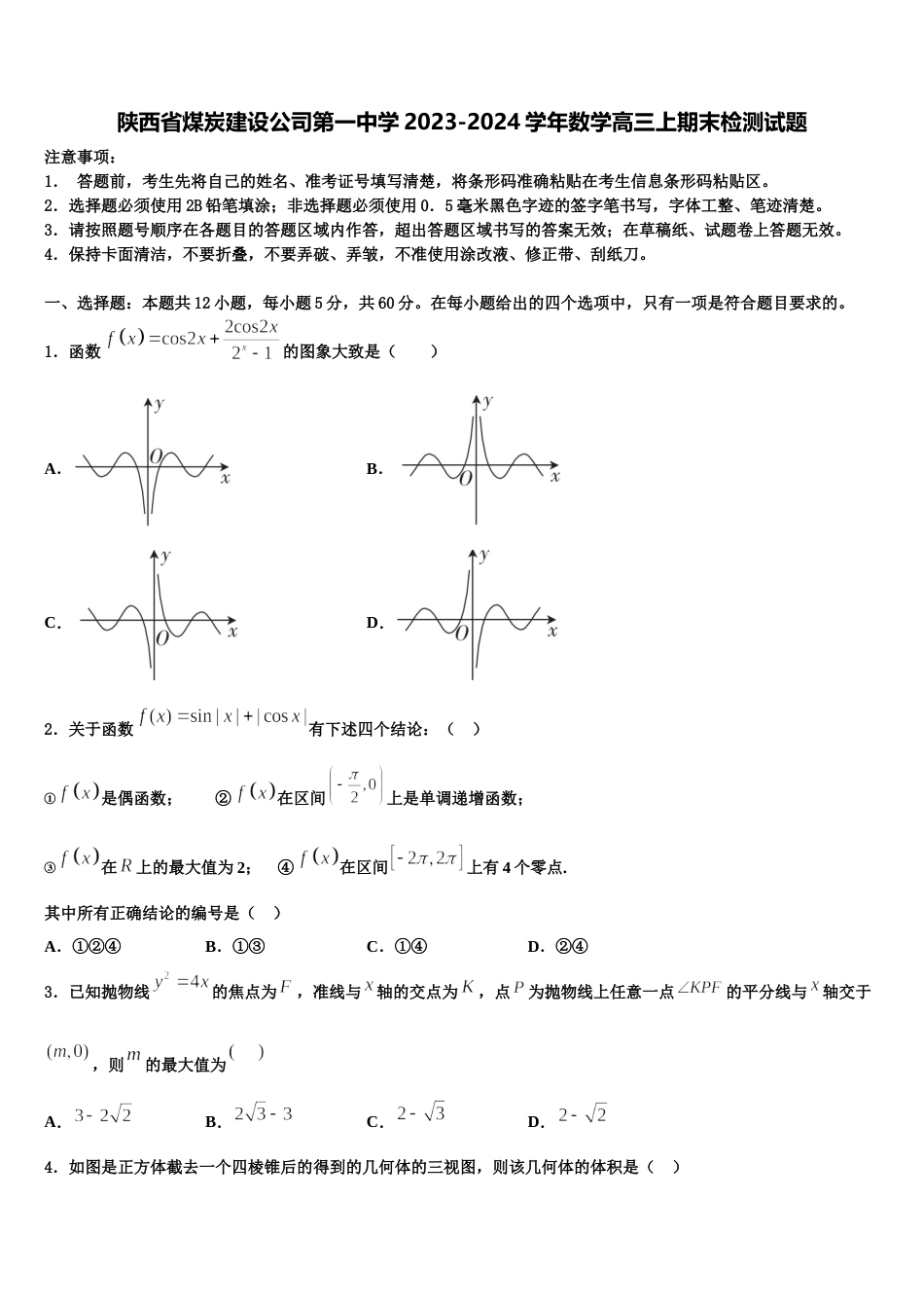 陕西省煤炭建设公司第一中学2023-2024学年数学高三上期末检测试题含解析_第1页