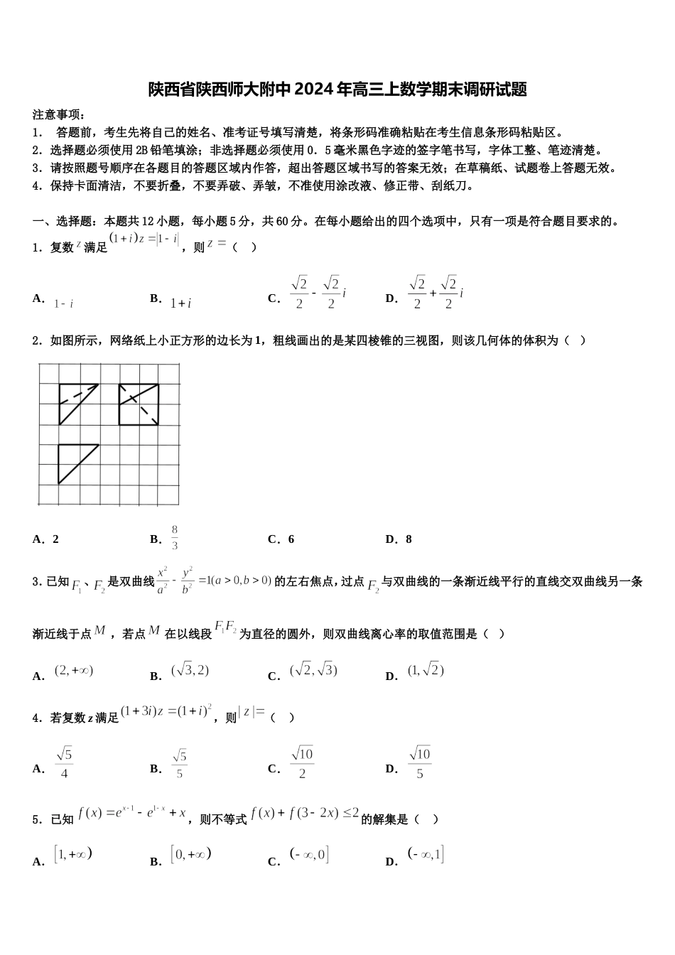 陕西省陕西师大附中2024年高三上数学期末调研试题含解析_第1页