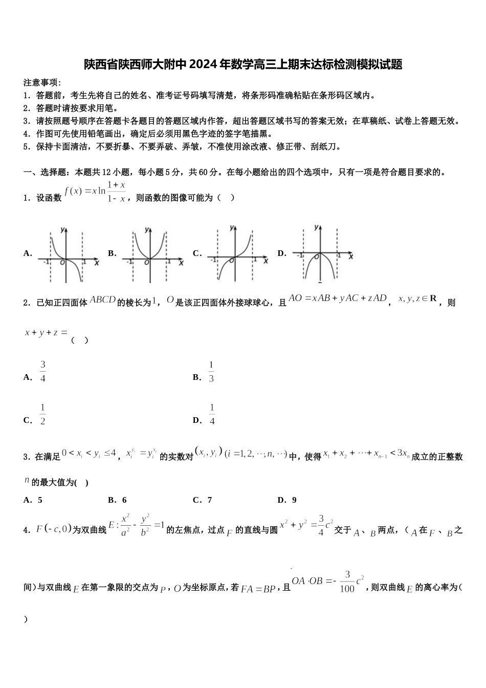 陕西省陕西师大附中2024年数学高三上期末达标检测模拟试题含解析_第1页