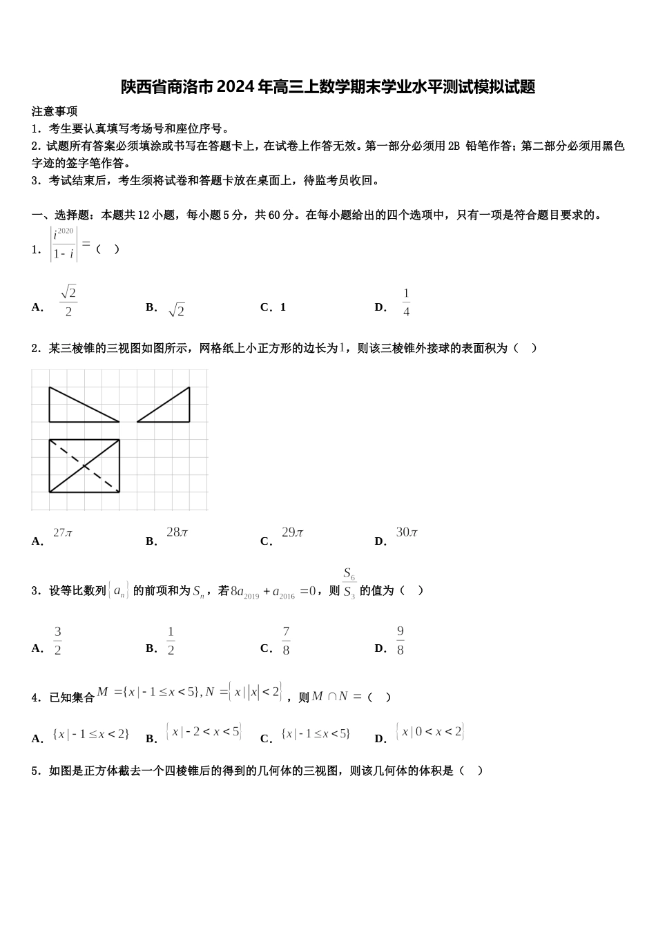 陕西省商洛市2024年高三上数学期末学业水平测试模拟试题含解析_第1页