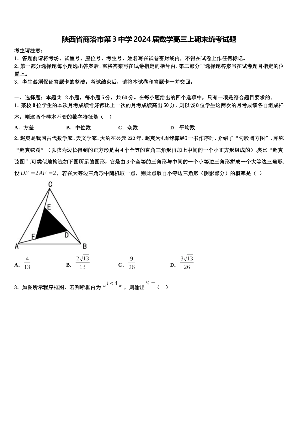 陕西省商洛市第3中学2024届数学高三上期末统考试题含解析_第1页