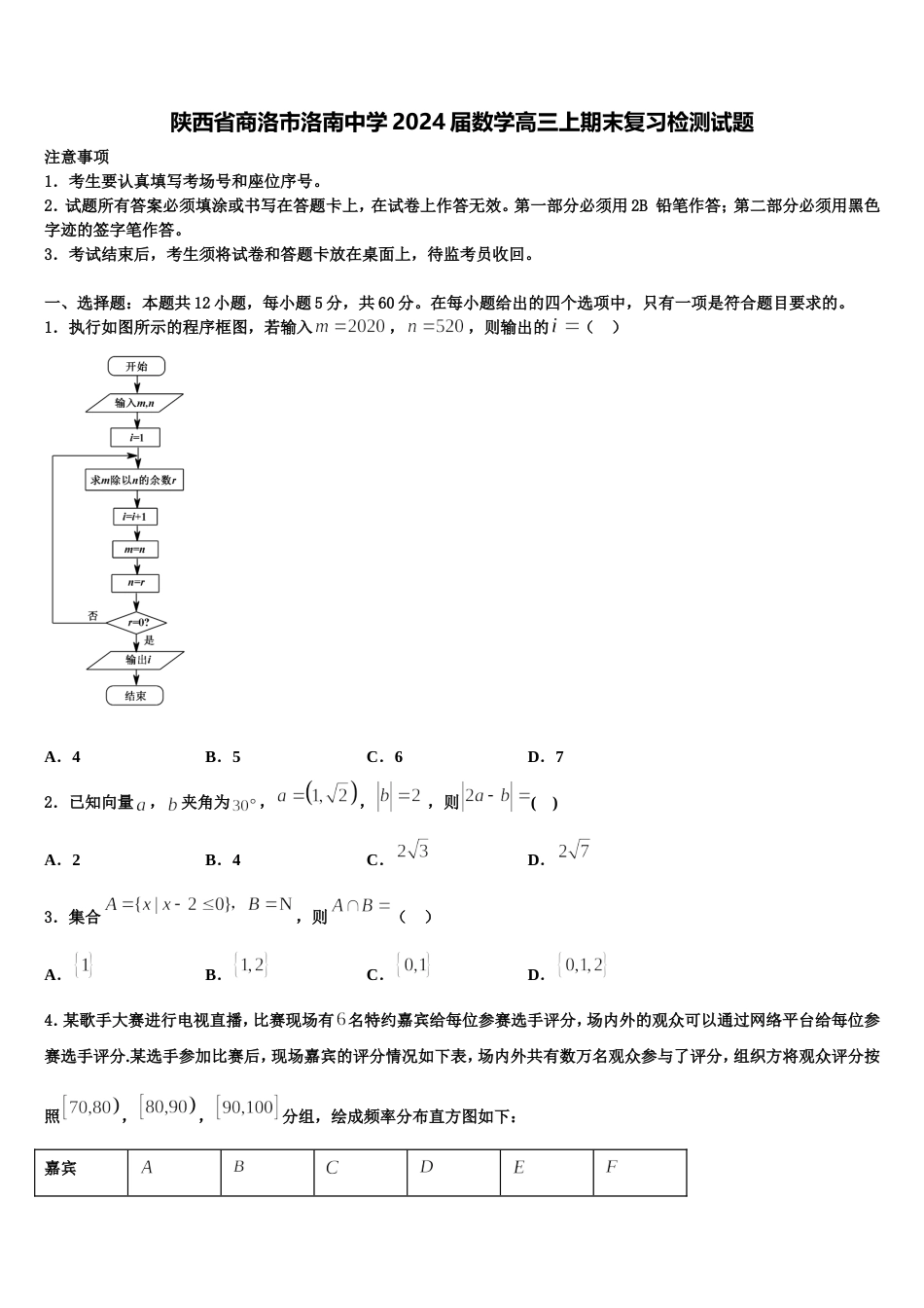 陕西省商洛市洛南中学2024届数学高三上期末复习检测试题含解析_第1页