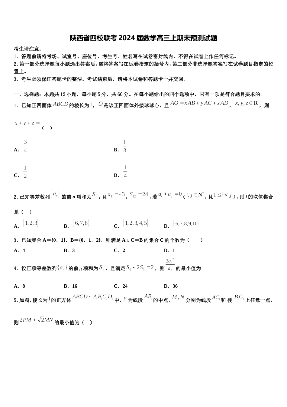 陕西省四校联考2024届数学高三上期末预测试题含解析_第1页