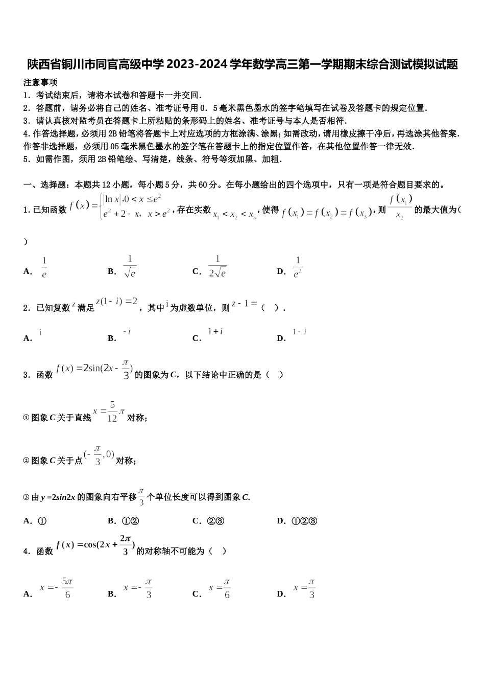 陕西省铜川市同官高级中学2023-2024学年数学高三第一学期期末综合测试模拟试题含解析_第1页