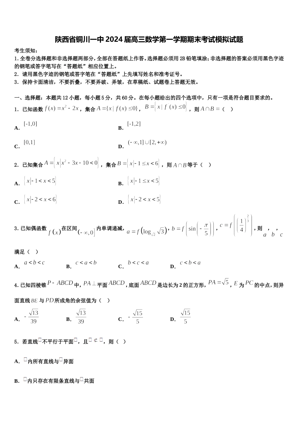 陕西省铜川一中2024届高三数学第一学期期末考试模拟试题含解析_第1页