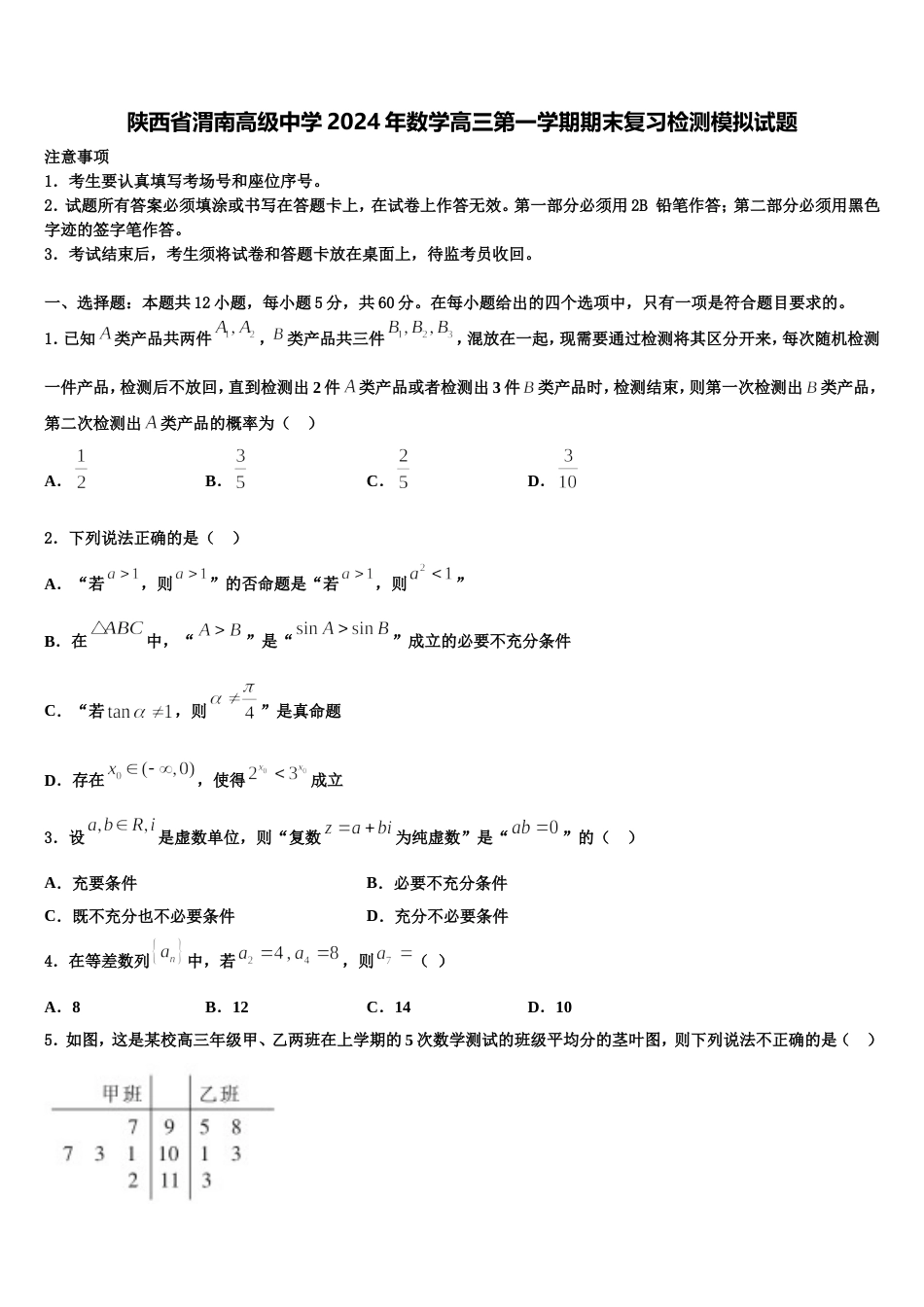 陕西省渭南高级中学2024年数学高三第一学期期末复习检测模拟试题含解析_第1页