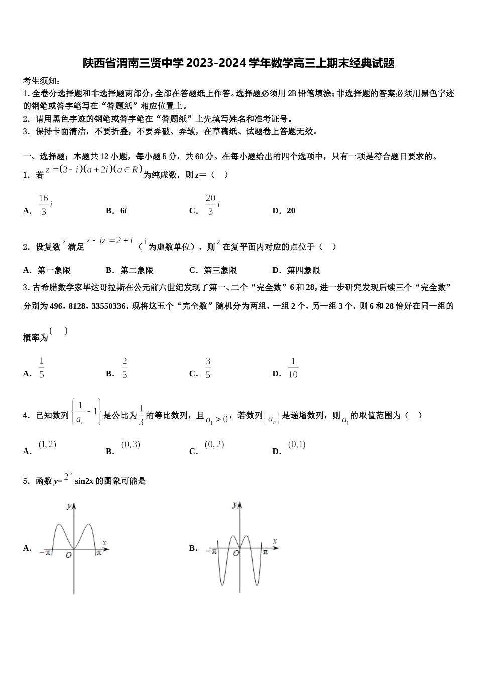 陕西省渭南三贤中学2023-2024学年数学高三上期末经典试题含解析_第1页