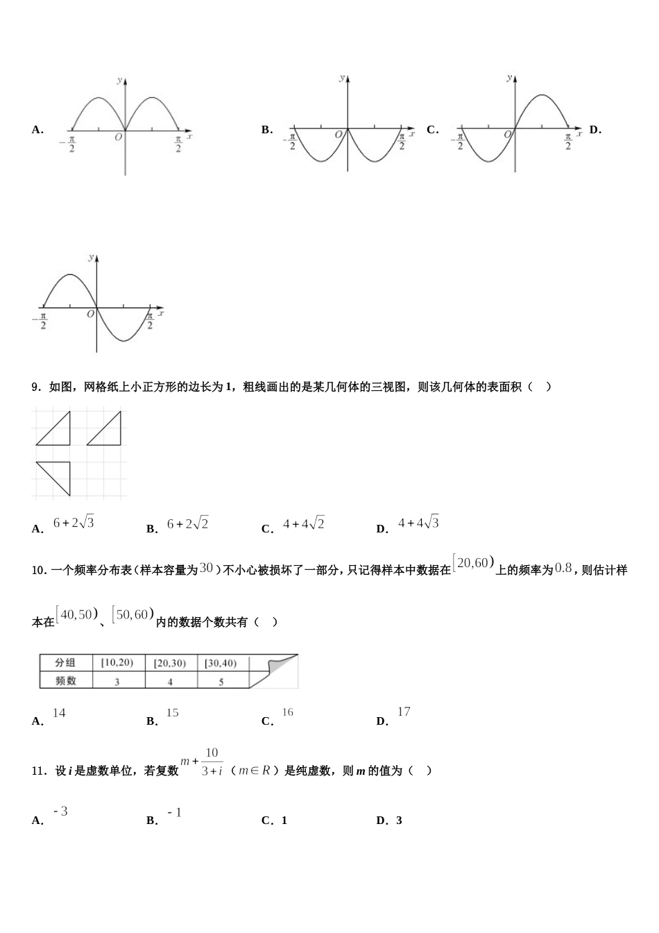 陕西省渭南三贤中学2023-2024学年数学高三上期末经典试题含解析_第3页