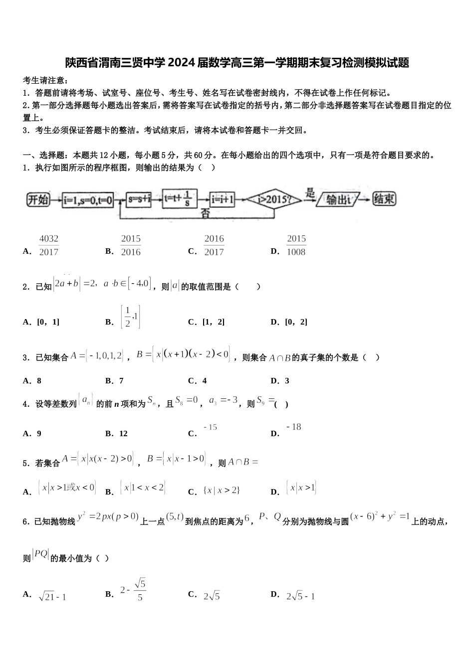 陕西省渭南三贤中学2024届数学高三第一学期期末复习检测模拟试题含解析_第1页