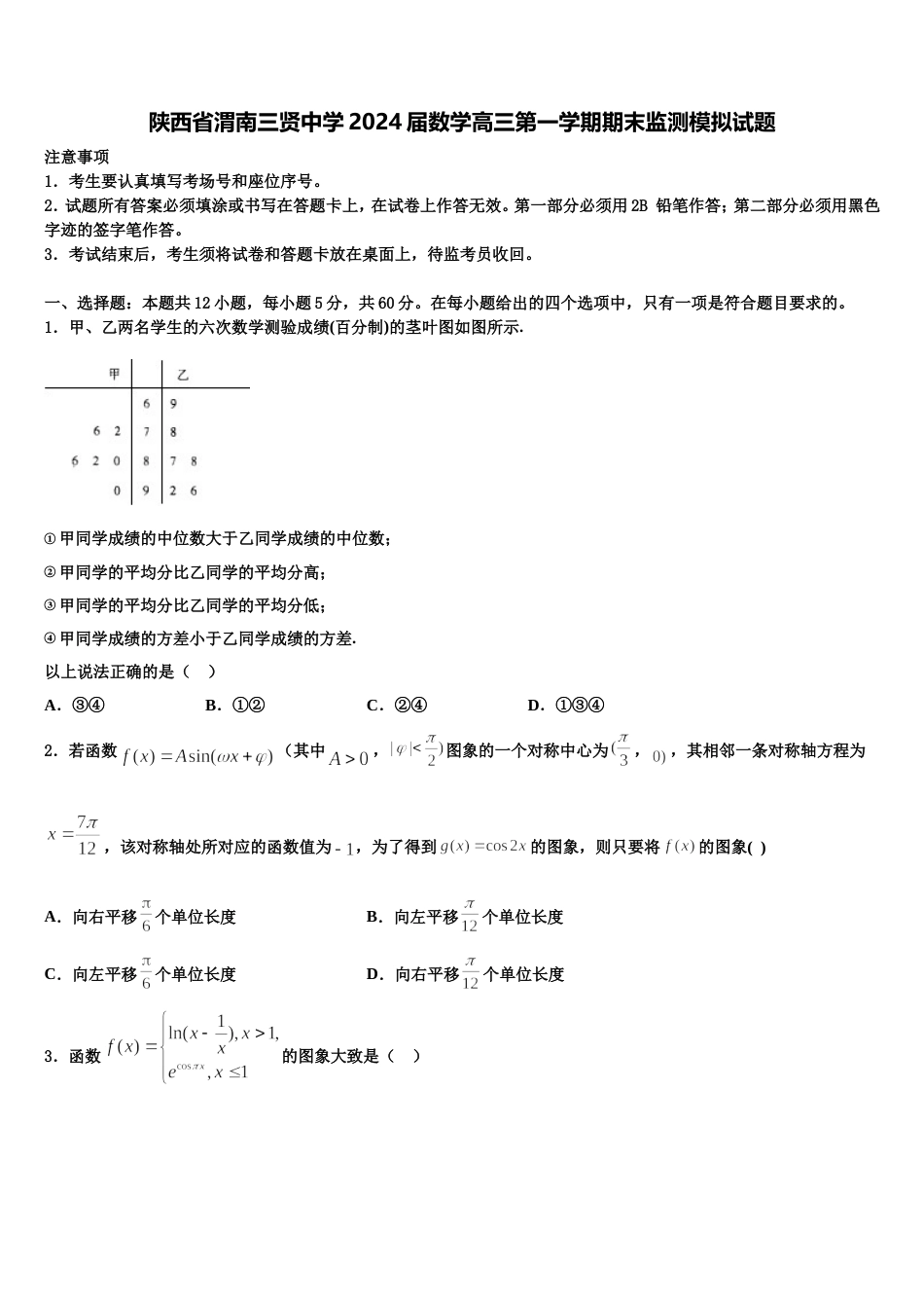 陕西省渭南三贤中学2024届数学高三第一学期期末监测模拟试题含解析_第1页