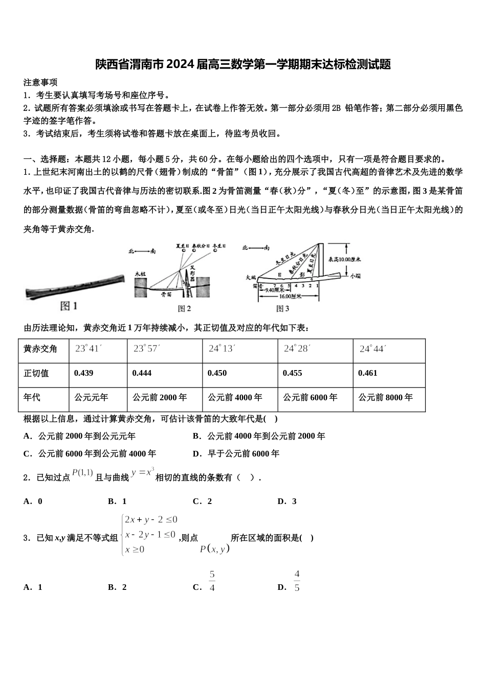 陕西省渭南市2024届高三数学第一学期期末达标检测试题含解析_第1页