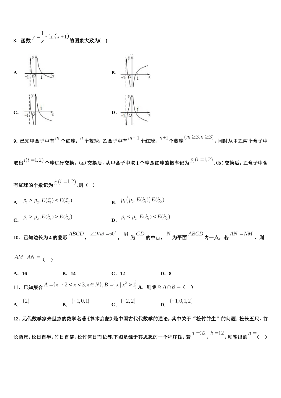 陕西省渭南市2024届高三数学第一学期期末达标检测试题含解析_第3页