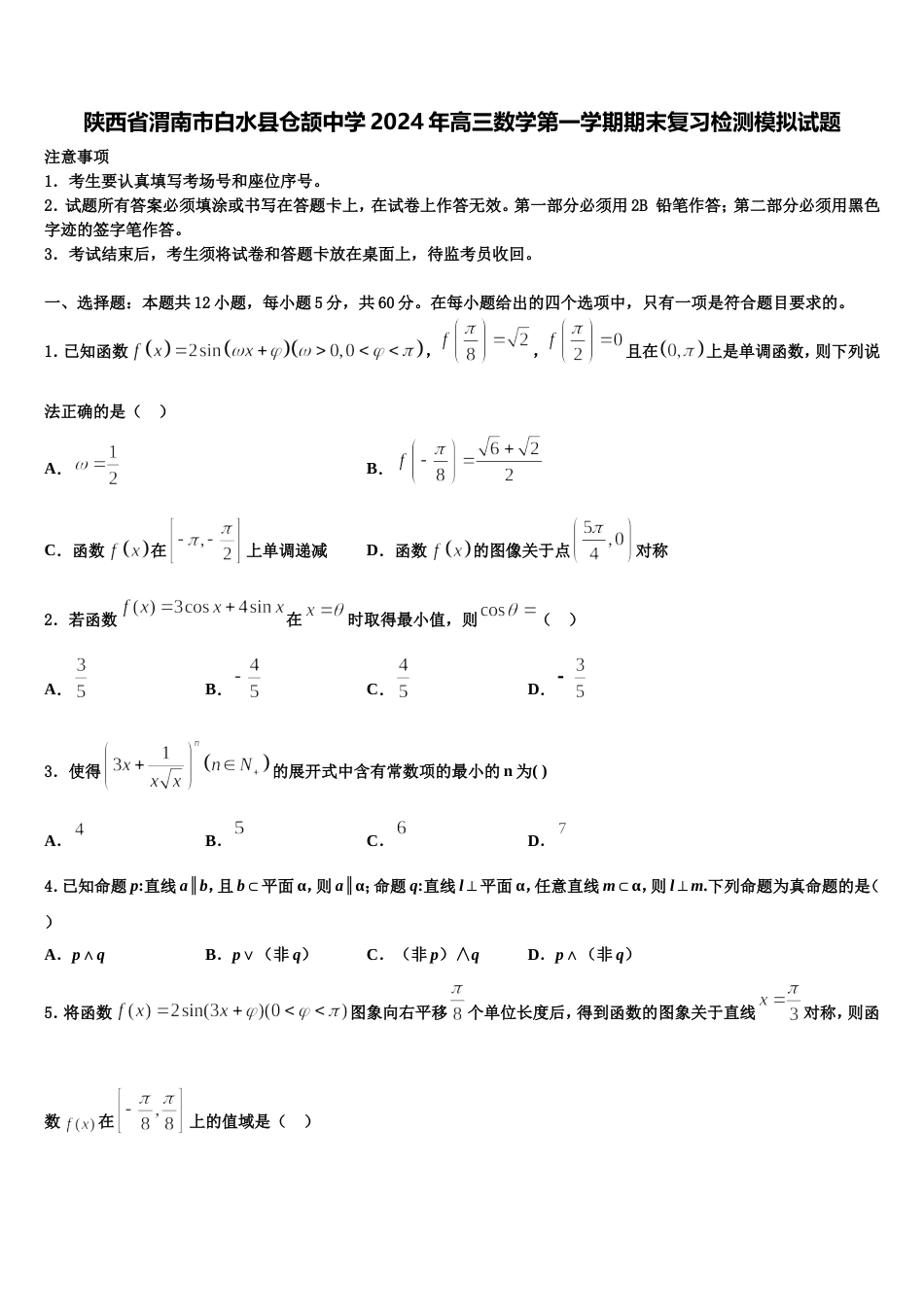 陕西省渭南市白水县仓颉中学2024年高三数学第一学期期末复习检测模拟试题含解析_第1页