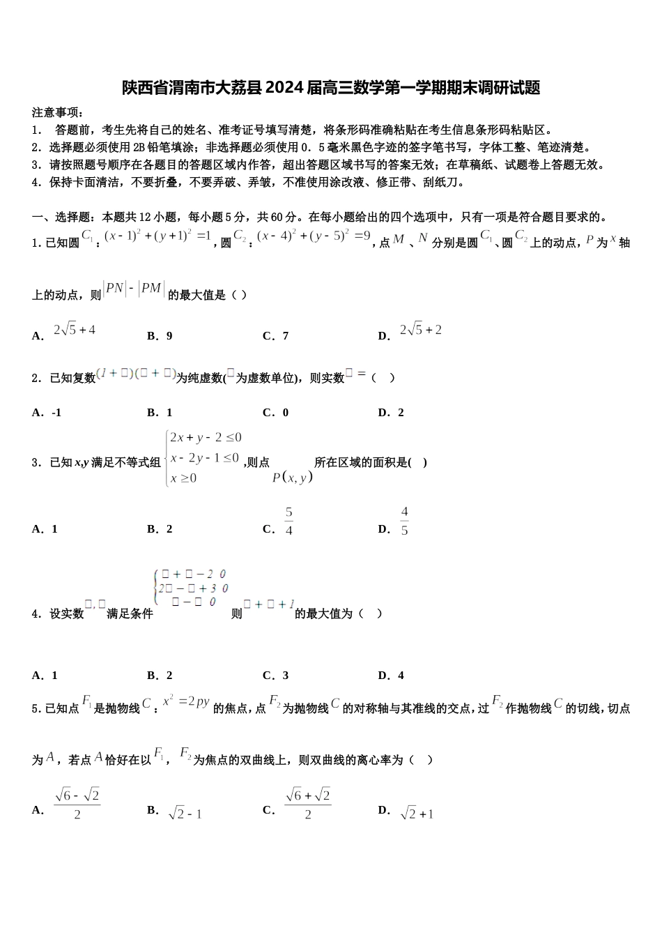 陕西省渭南市大荔县2024届高三数学第一学期期末调研试题含解析_第1页