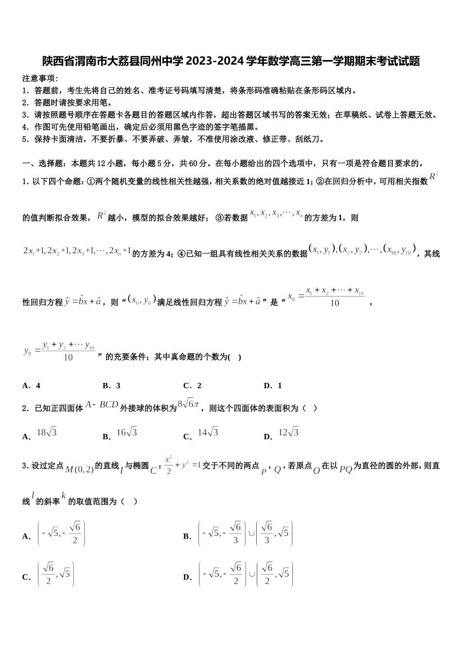 陕西省渭南市大荔县同州中学2023-2024学年数学高三第一学期期末考试试题含解析_第1页