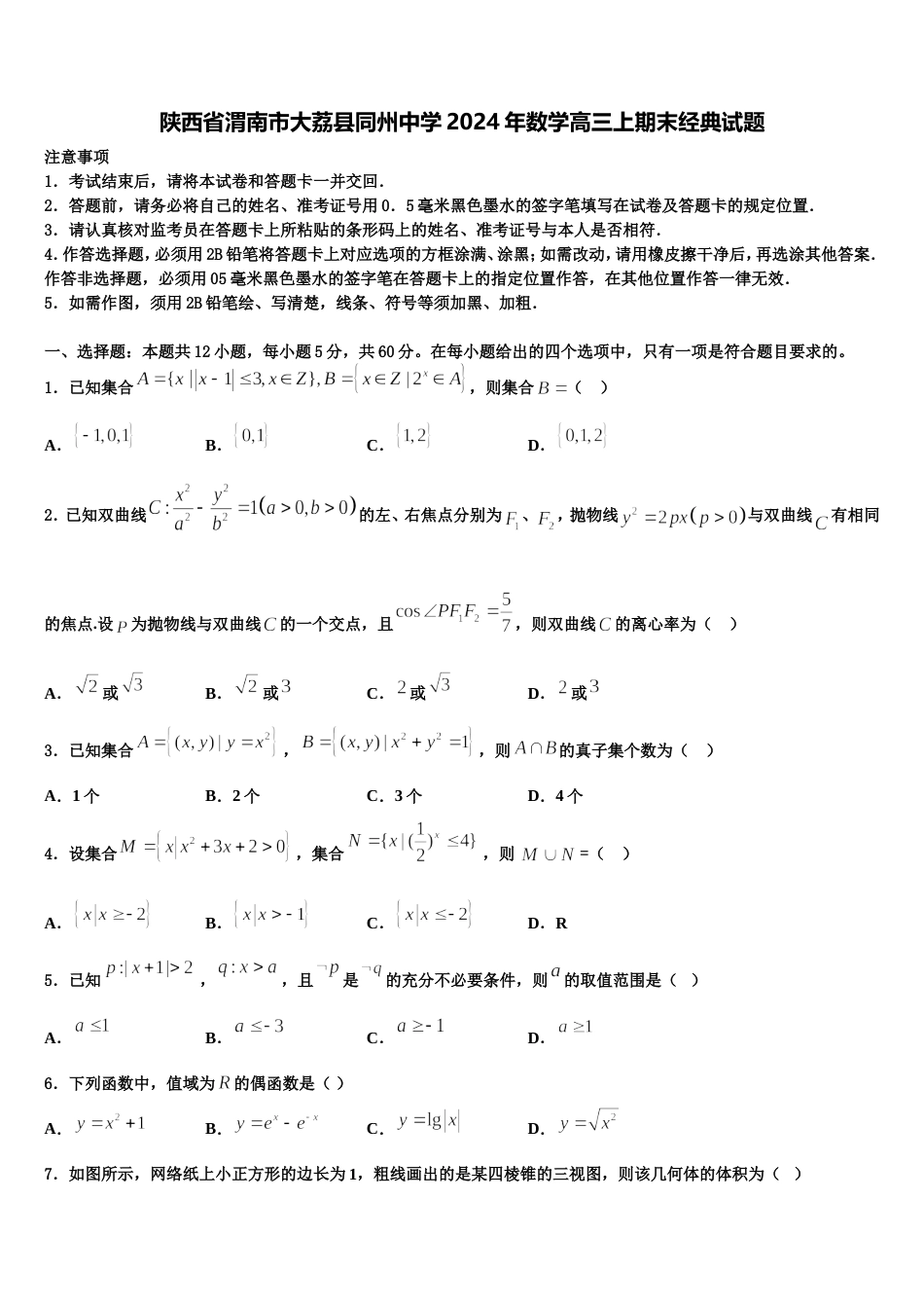 陕西省渭南市大荔县同州中学2024年数学高三上期末经典试题含解析_第1页