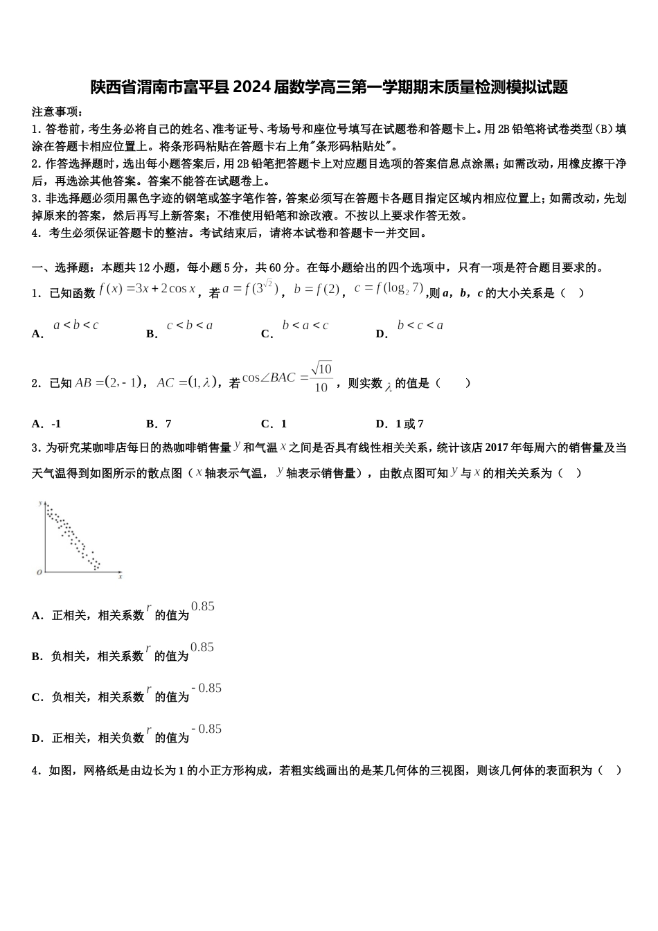 陕西省渭南市富平县2024届数学高三第一学期期末质量检测模拟试题含解析_第1页