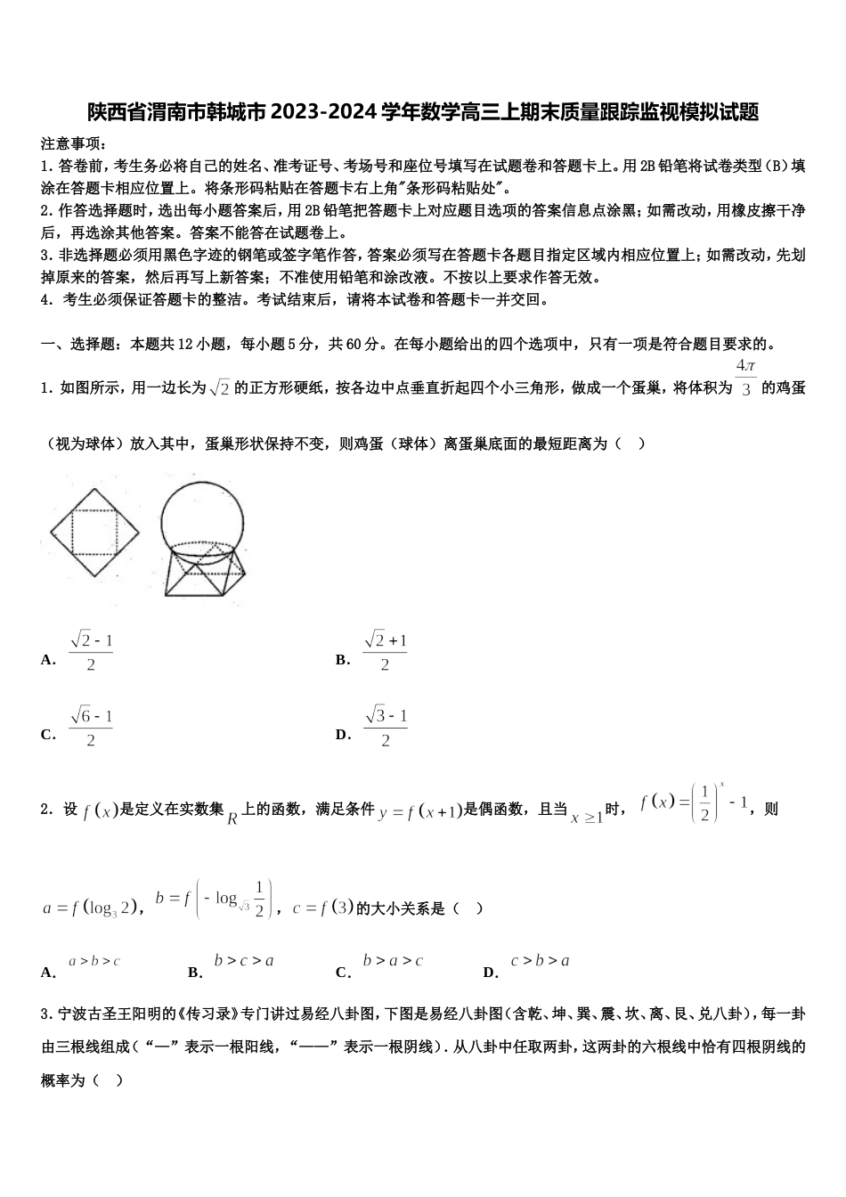 陕西省渭南市韩城市2023-2024学年数学高三上期末质量跟踪监视模拟试题含解析_第1页