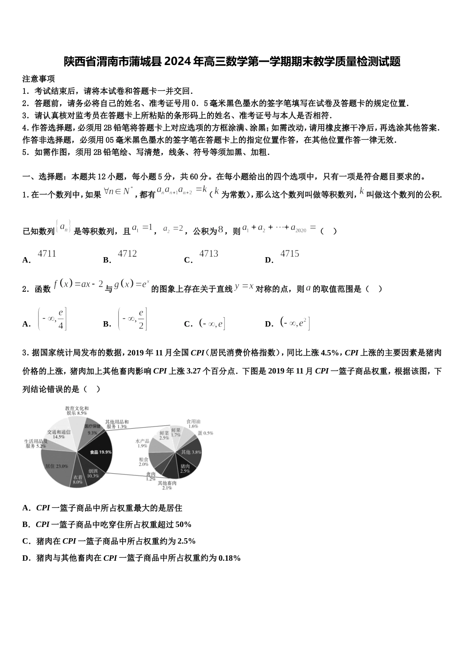 陕西省渭南市蒲城县2024年高三数学第一学期期末教学质量检测试题含解析_第1页