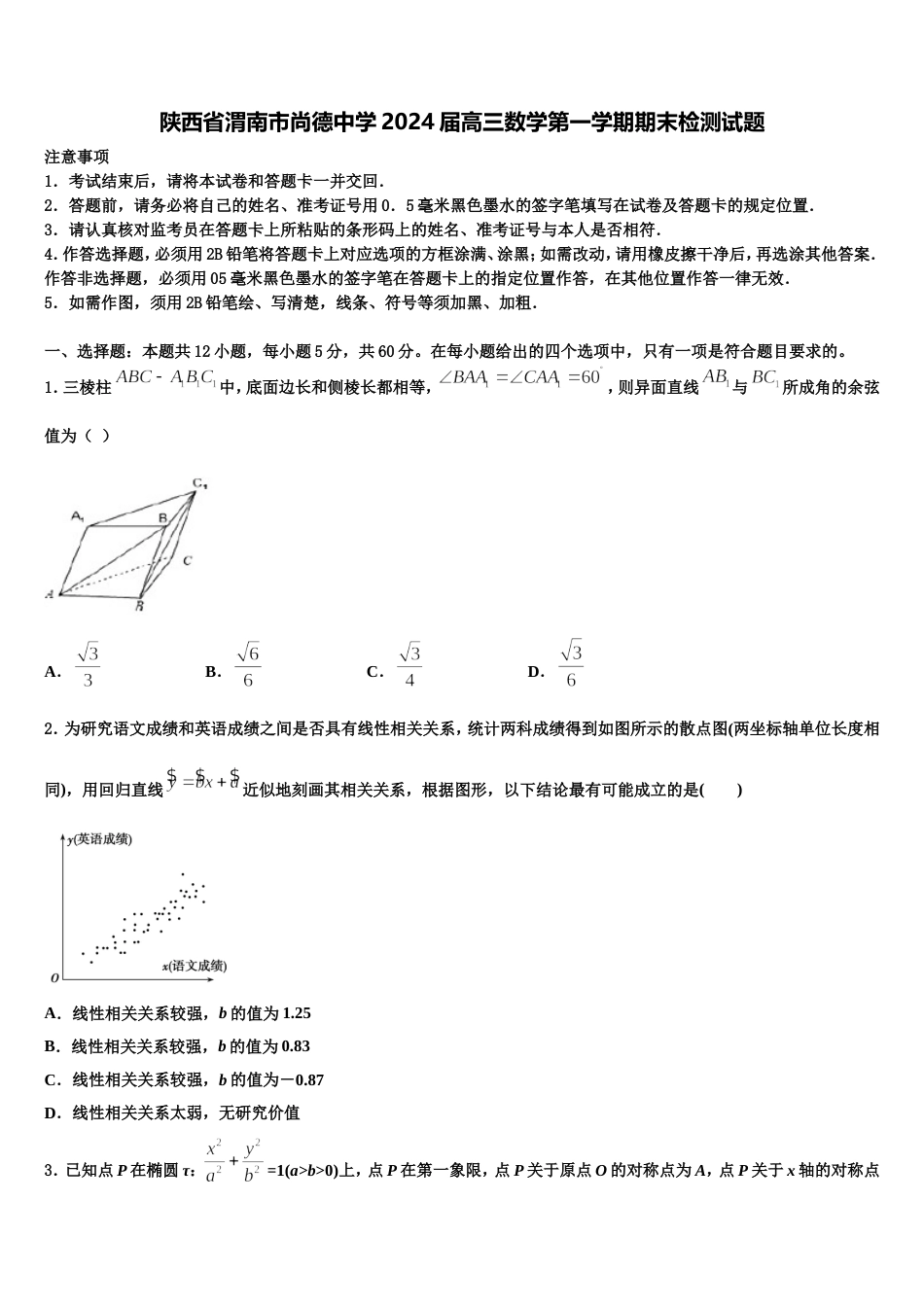 陕西省渭南市尚德中学2024届高三数学第一学期期末检测试题含解析_第1页