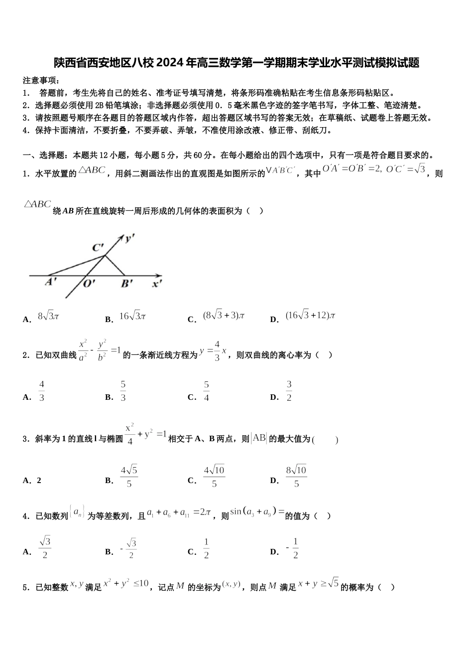 陕西省西安地区八校2024年高三数学第一学期期末学业水平测试模拟试题含解析_第1页