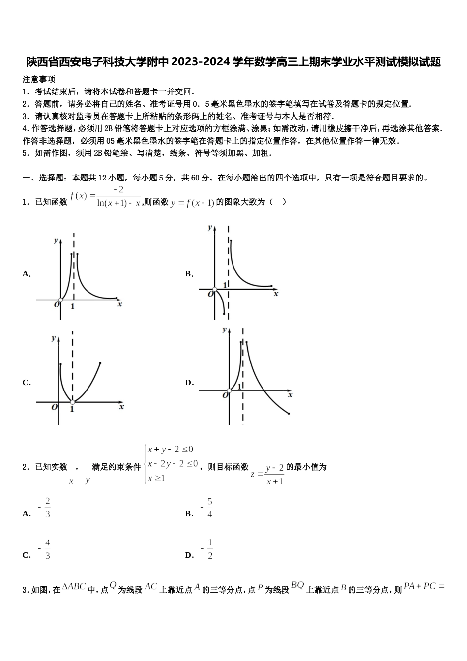 陕西省西安电子科技大学附中2023-2024学年数学高三上期末学业水平测试模拟试题含解析_第1页