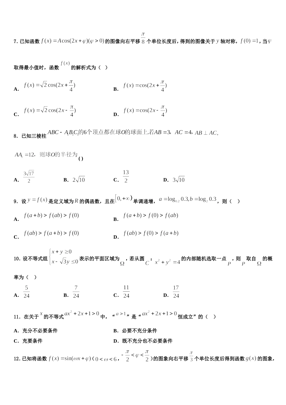 陕西省西安电子科技大学附中2023-2024学年数学高三上期末学业水平测试模拟试题含解析_第3页