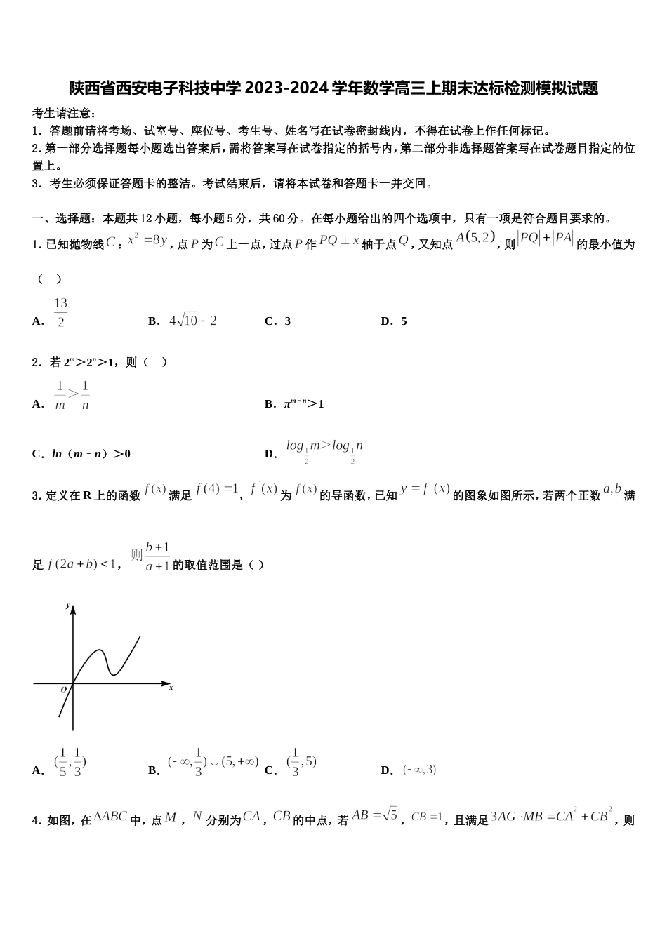 陕西省西安电子科技中学2023-2024学年数学高三上期末达标检测模拟试题含解析_第1页