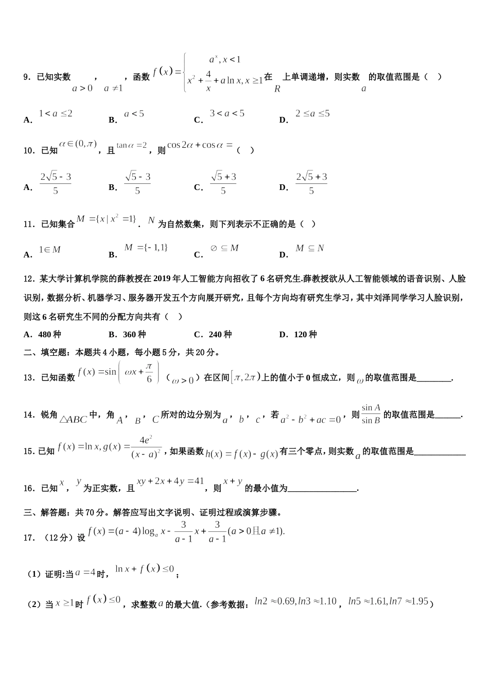 陕西省西安电子科技中学2023-2024学年数学高三上期末达标检测模拟试题含解析_第3页