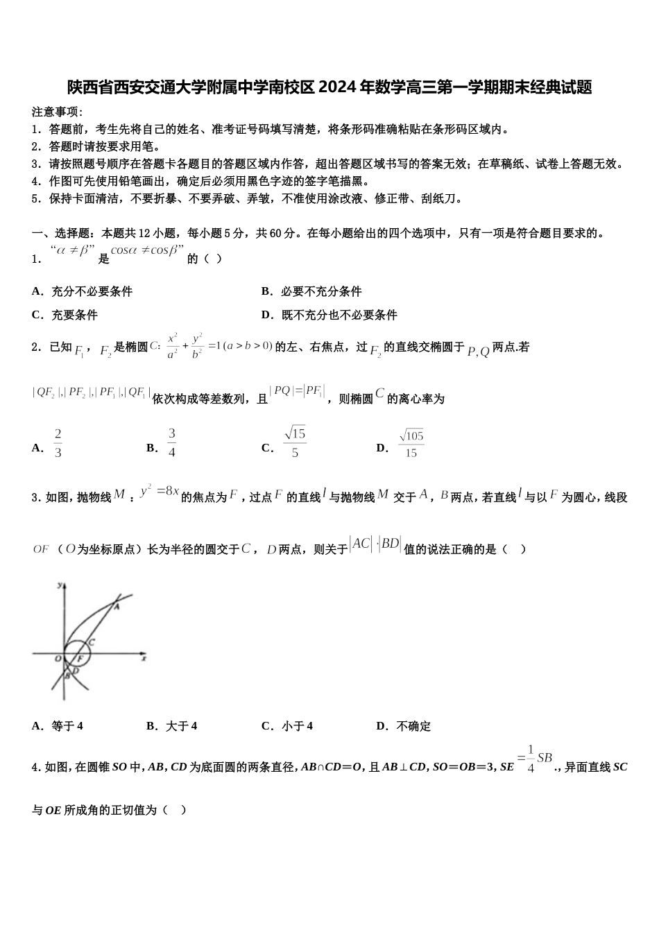 陕西省西安交通大学附属中学南校区2024年数学高三第一学期期末经典试题含解析_第1页