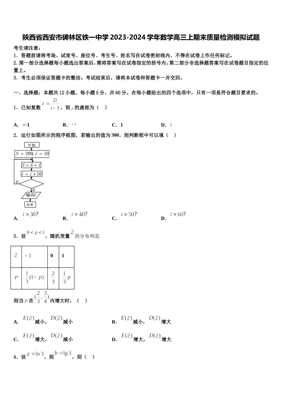 陕西省西安市碑林区铁一中学2023-2024学年数学高三上期末质量检测模拟试题含解析_第1页