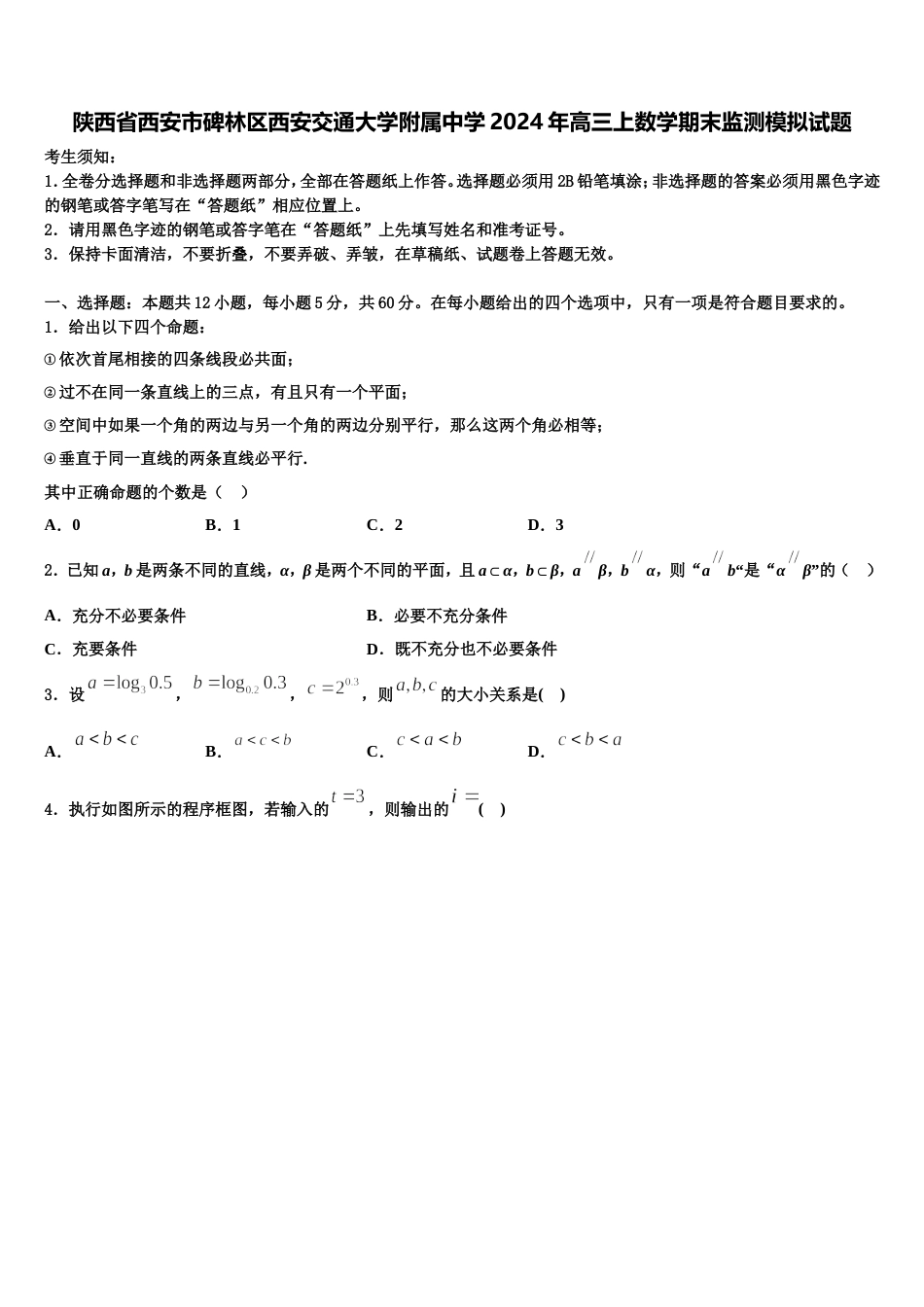 陕西省西安市碑林区西安交通大学附属中学2024年高三上数学期末监测模拟试题含解析_第1页